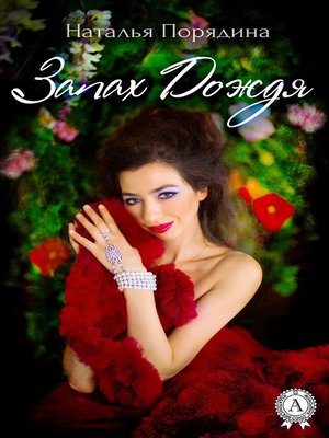 cover image of Запах Дождя